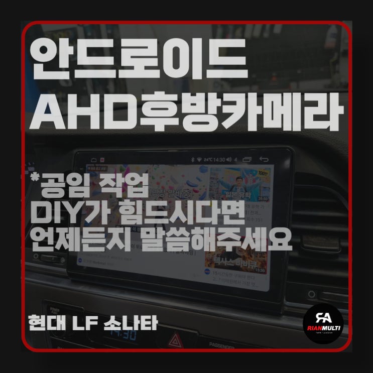  소나타 안드로이드 9인치, AHD 후방카메라 작업 후기 (안산, 시흥, 군포, 화성)
