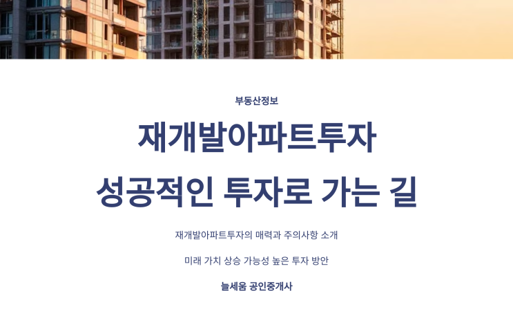  재개발아파트투자, 성공적인 투자로 가는 길