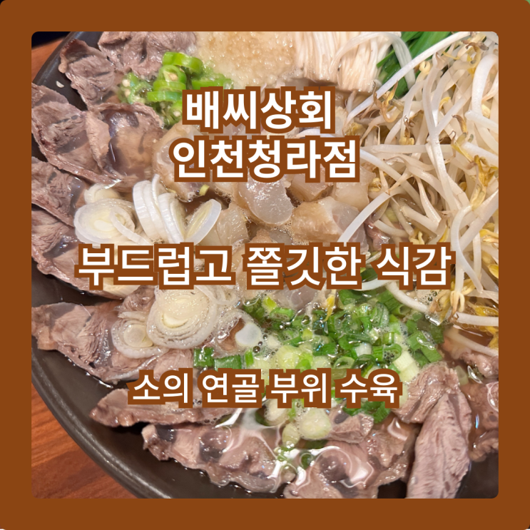  배씨상회 청라점, 부드럽고 쫄깃한 청라스지수육맛집