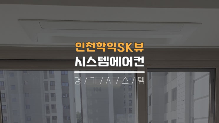  인천시스템에어컨4대비용 학익sk뷰