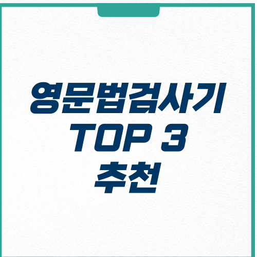  영어 문법 검사기 추천 TOP3