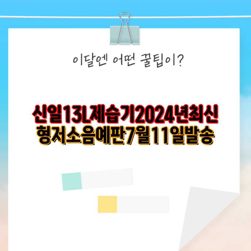 2024년 신일 13L 제습기 비교 및 장단점 분석  저소음 특징과 선택 가이드 예판 7월 11일 발송