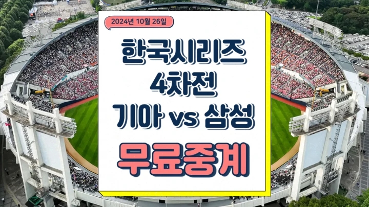  한국시리즈 4차전 2024년 10월 26일 KIA 타이거즈 삼성 라이온즈 중계 네일 원태인 선발 경기일정 승부예측