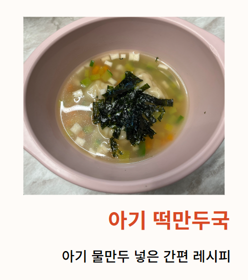  11개월 아기 이유식 쉽게 만드는 떡만두국 레시피, 풀무원 우리아이 첫 물만두(돼지고기&버섯)구매후기