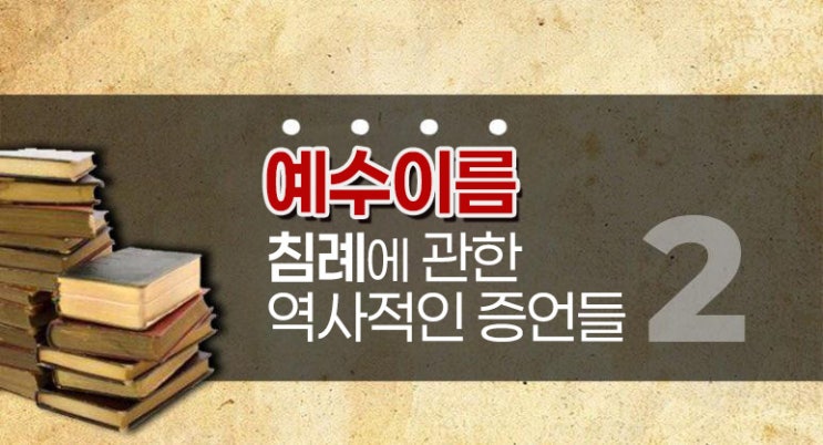  예수 이름 침례에 관한 역사적인 증언들(2) 추가자료