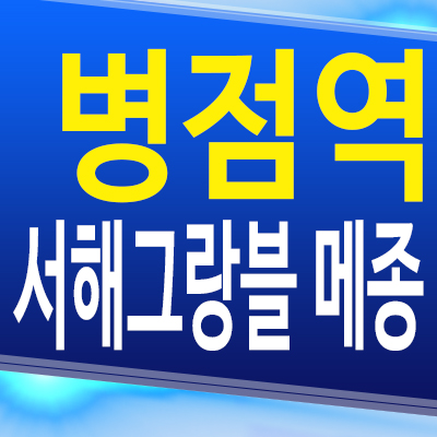  병점역 서해그랑블 메종 송산동 민간임대아파트 화성 송산지구 10년전세 공급조건