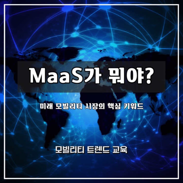  [미래 모빌리티 트렌드] MaaS에 대해 알아보자 - 윤성희 강사