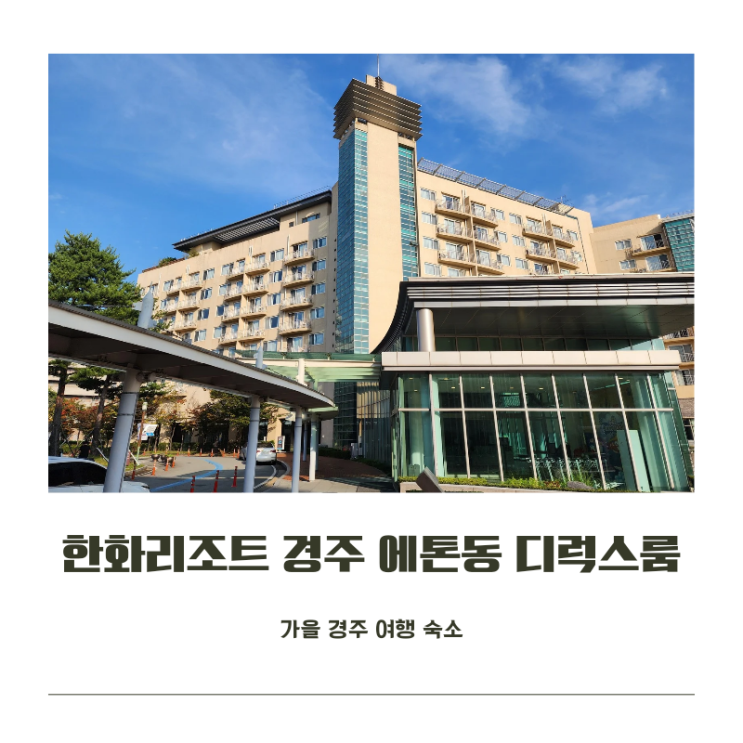  뽀로로가 반겨주는 한화리조트 경주 에톤동 디럭스룸 위치 및 방 구성 정보