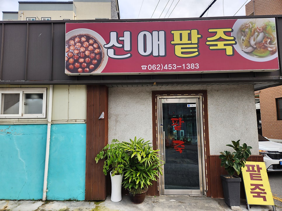 선애팥죽 사진 1