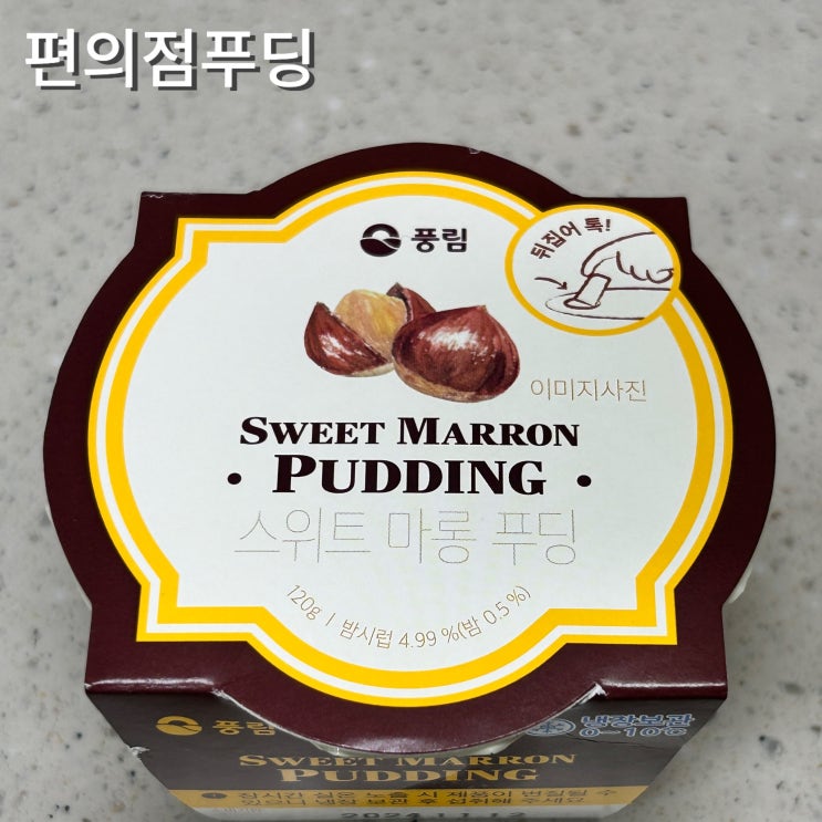  스위트마롱푸딩 카라멜푸딩 편의점 푸딩 밤디저트
