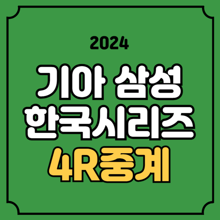 삼성 기아 한국시리즈 중계 방송 10월 26일 실시간 라이브... 