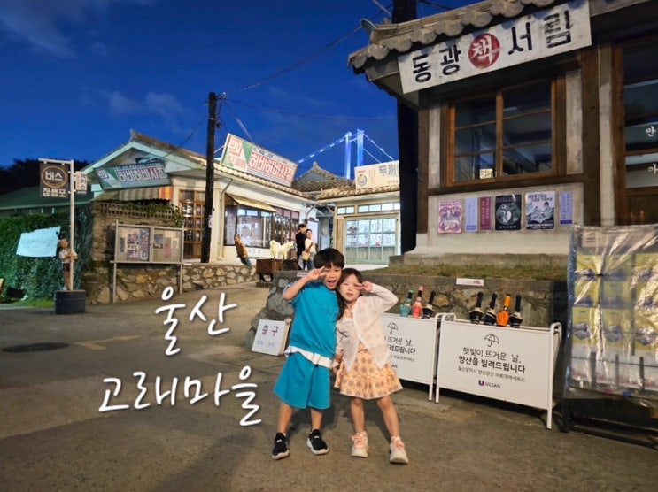  울산 아이와 함께 가볼만한곳 장생포 고래문화마을 이용후기
