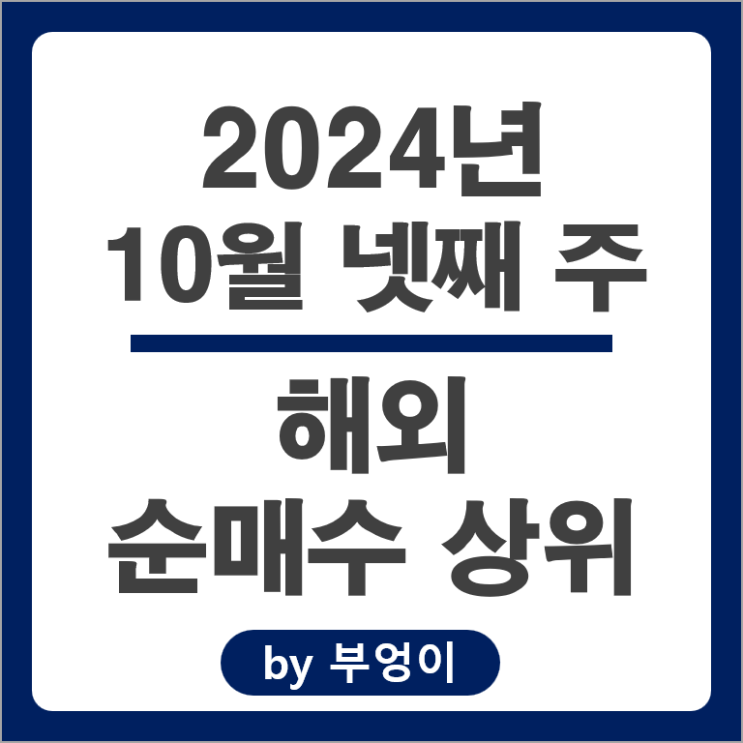 순매수 상위 해외 주식 MSTY SOXL TSLL TMF SCHD ETF 순매수 상위 해외 주식 MSTY SOXL TSLL TMF SCHD ETF