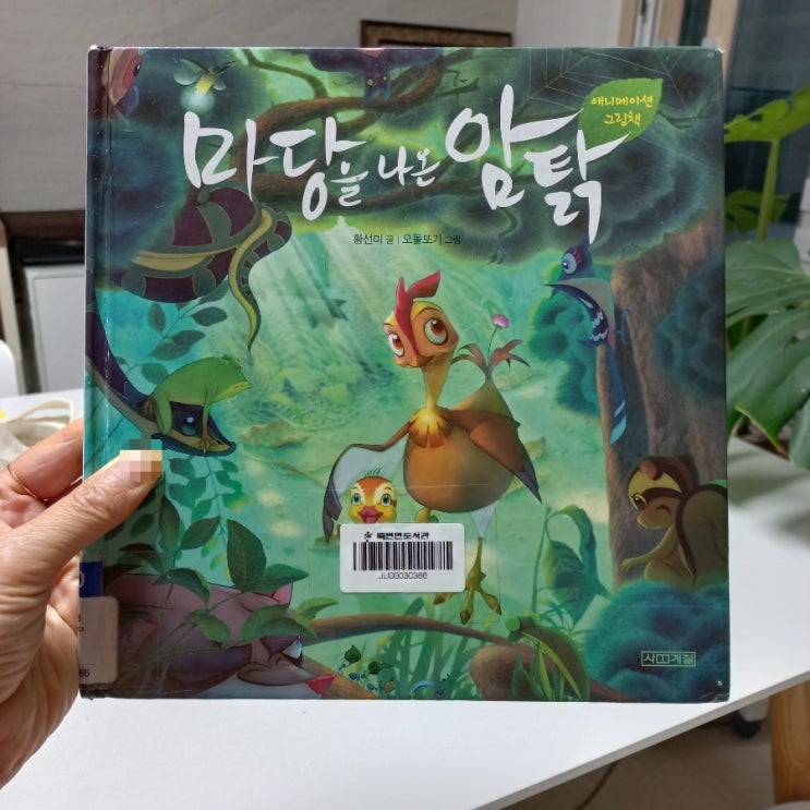  마당을 나온 암탉 황선미 글 오돌또기 그림 애니메이션 그림책