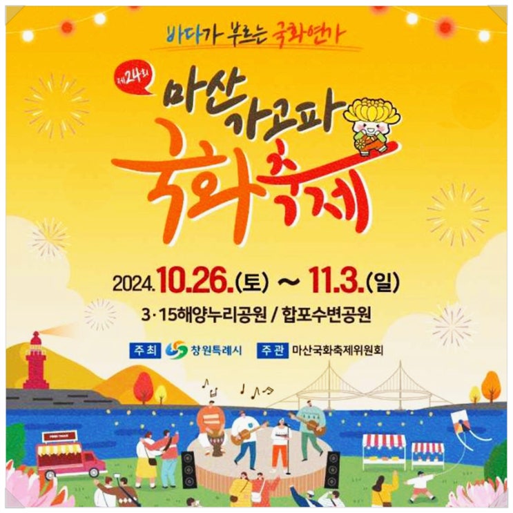  마산가고파국화축제 기본정보 일정 가수 경남 10월 꽃축제