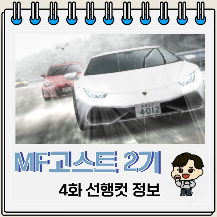 MF고스트 2기 4화 애니 선행컷 MF고스트 2기 4화 애니 선행컷