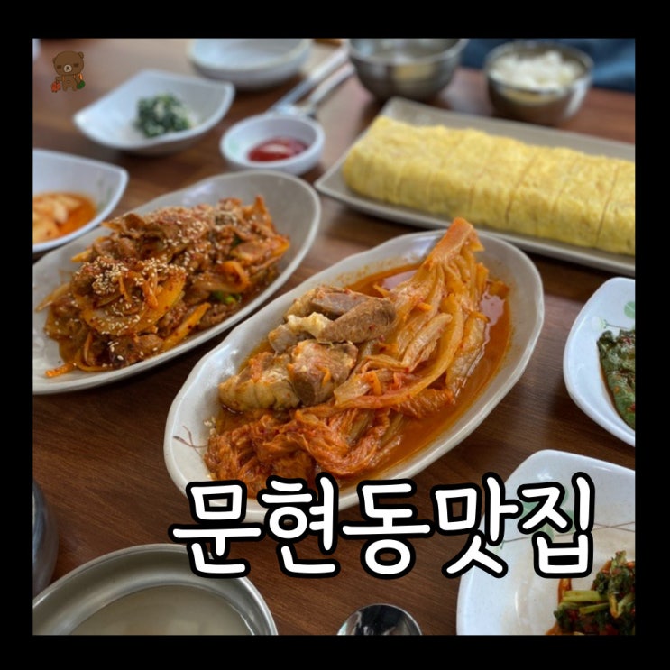  문현동맛집 종가한옥김치찜 문현본점 푸짐함이 남다른 집밥 같은 한식 밥집