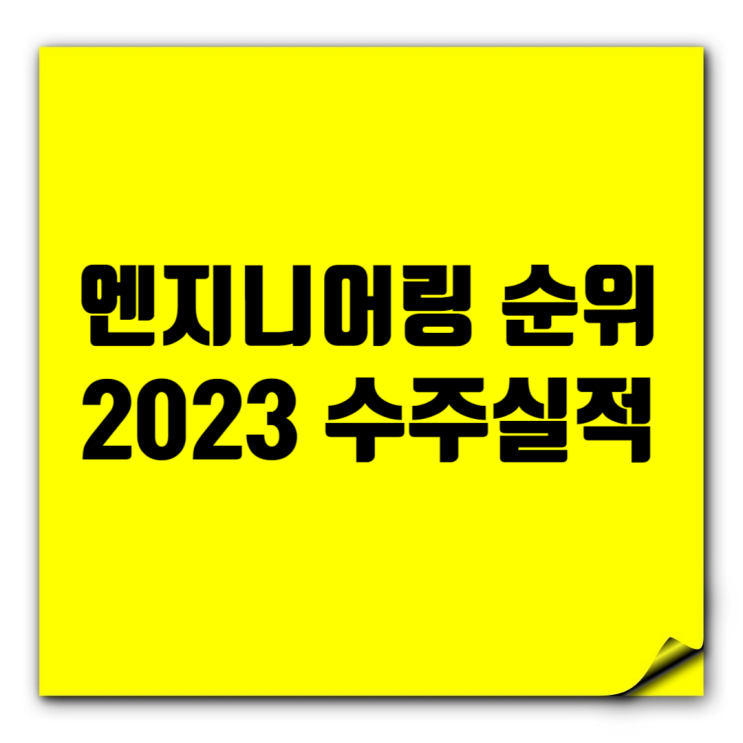  엔지니어링업체 순위: 도화·한국전력기술·유신·건화·한국종합기술 順 (2023 수주 실적)