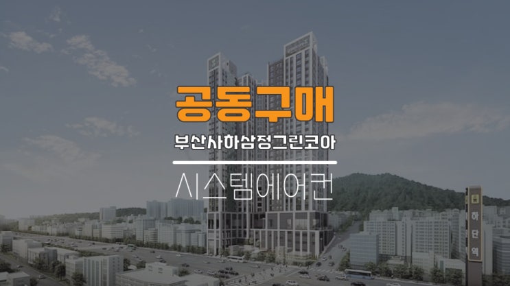  부산엘지시스템에어컨설치 부산사하삼정그린코아공동구매