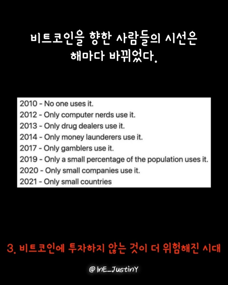 비트코인은 투자하는 것보다 투자하지 않는 것이 훨씬 위험하다. ○인스타그램: ine_justiny○ : 네이버 블로그