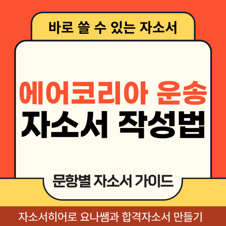  에어코리아 운송직 신입 채용, 자소서 항목 및 자기소개서 작성법