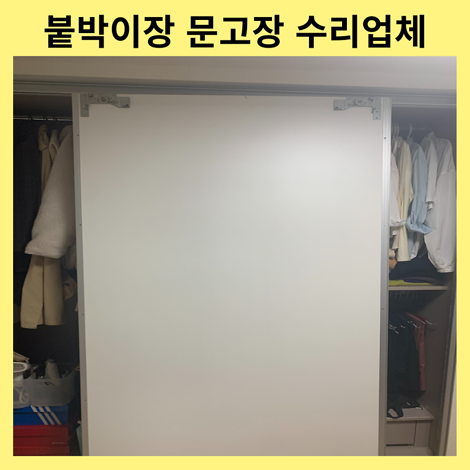붙박이장문 고장수리 문수리업체
