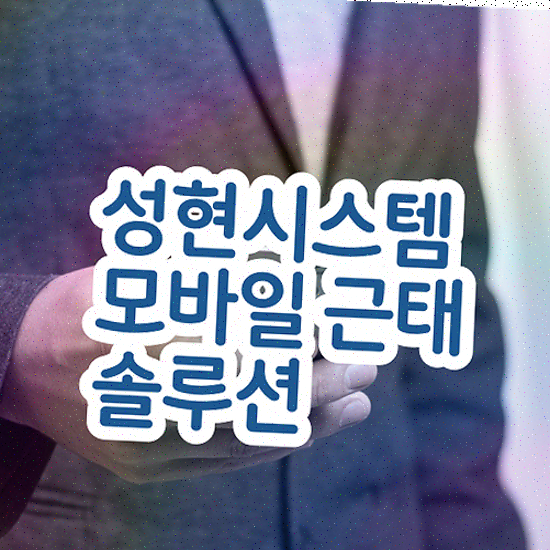  근태시스템 시스템 연동 성현시스템 근태관리솔루션