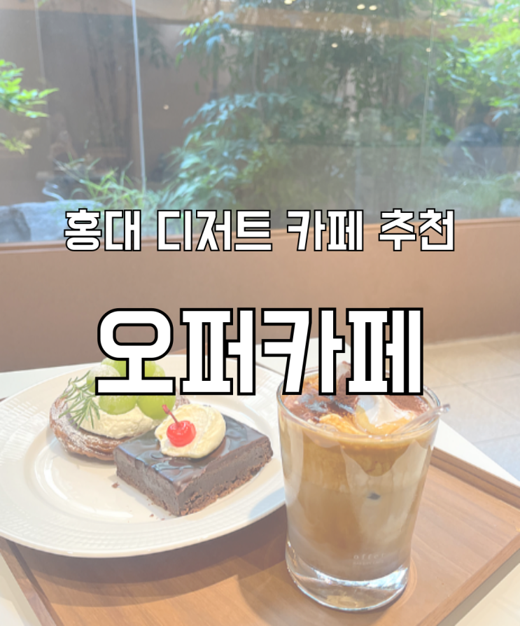  홍대 디저트 카페 베이커리 맛집 오퍼카페