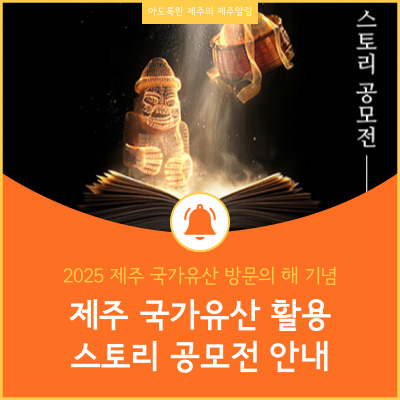  2025 제주 국가유산 방문의 해 기념 제주 국가유산 활용 스토리 공모전 안내