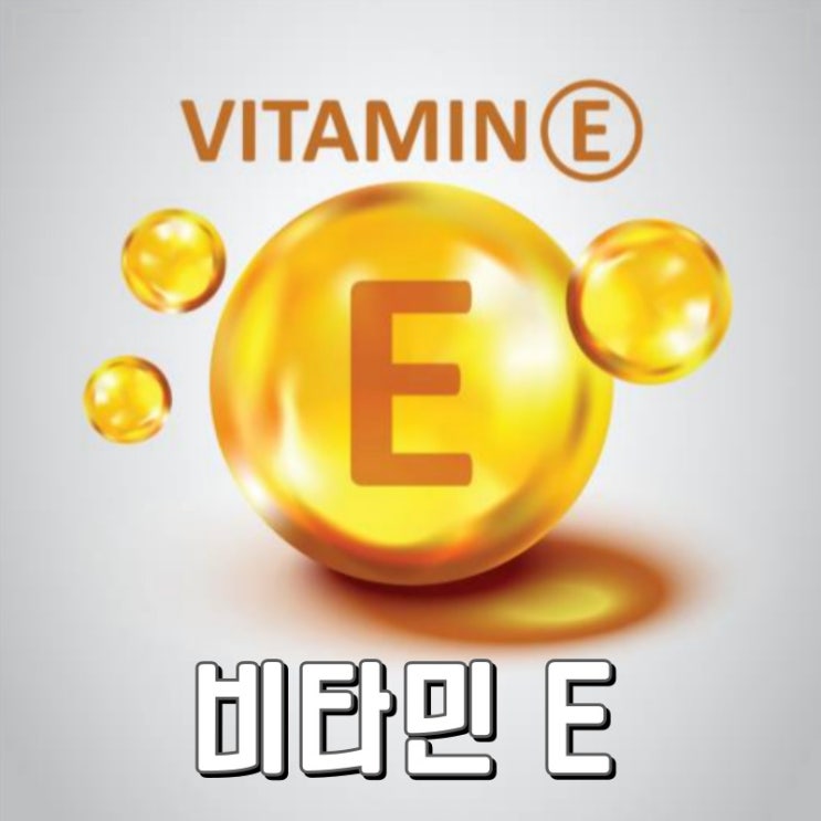 비타민E 피부 효능과 올바른 사용법