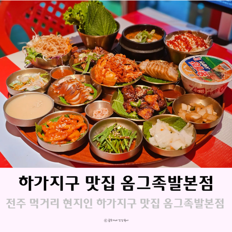 전주 먹거리 현지인 많은 하가지구 맛집 옴그족발본점 전주 먹거리 현지인 많은 하가지구 맛집 옴그족발본점