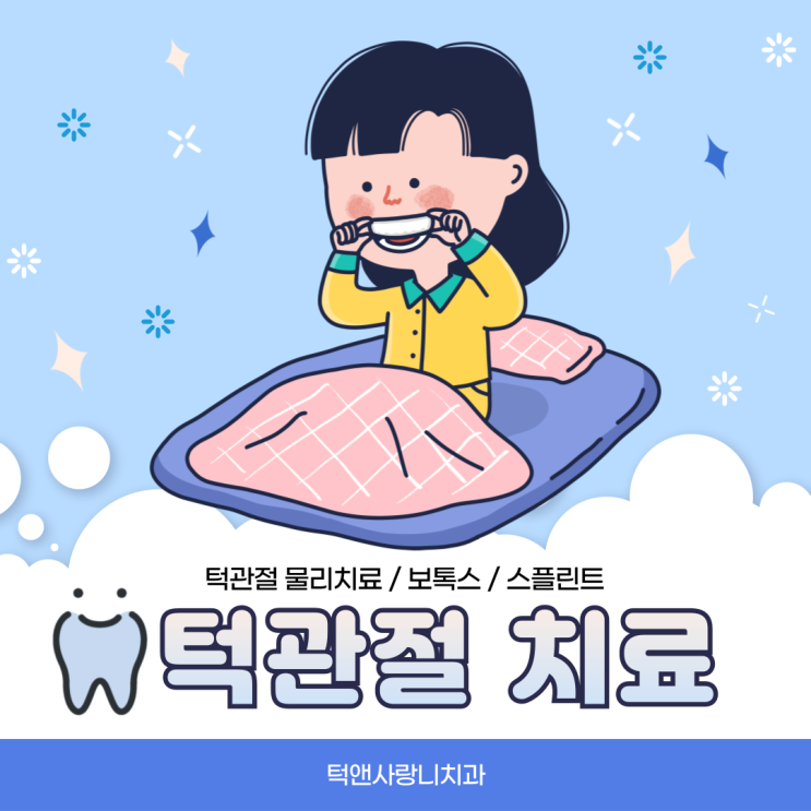  천안턱관절 스플린트(이갈이장치)