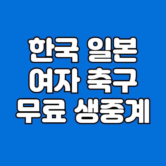 전력 분석 <b>신상우 감독</b> 대한민국 축구 대표팀 선발 라인업 골