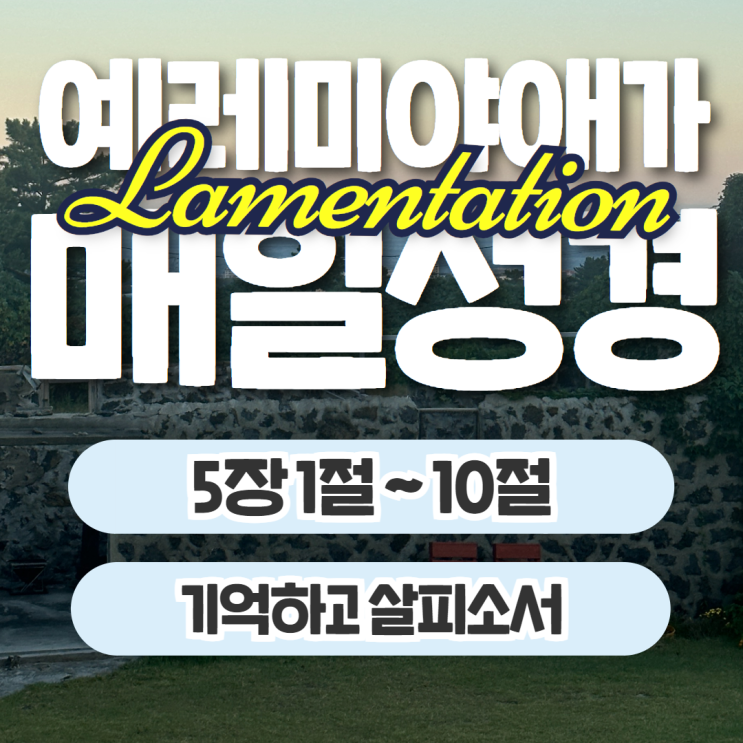 매일성경 10월 27일: 예레미야애가 5장 1절~10절 - 기억하고 살피소서 매일성경 10월 27일: 예레미야애가 5장 1절~10절 - 기억하고 살피소서
