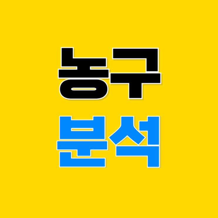 대구가스공사 서울<b>삼성</b> 고양<b>소노</b> 창원LG 10월 26일 KBL 분석