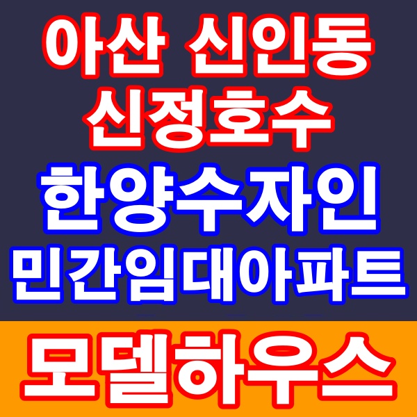 아산 신인동 한양수자인 신정호수 민간임대아파트 공급정보