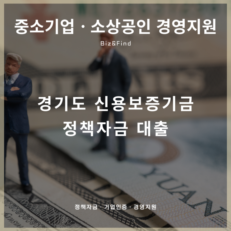  경기도 신용보증기금 정책 자금 대출 지원 조건