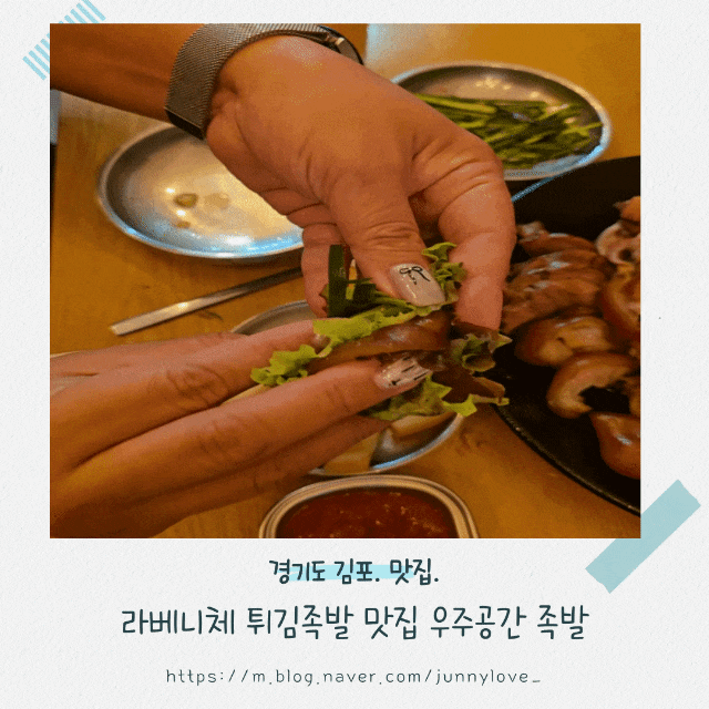  [경기도 김포] 라베니체에서 만나는 튀김 족발 우주 공간 족발