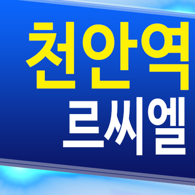  천안역 영성동 르씨엘 민간임대아파트 동남구 10년전세 신축 공급내용