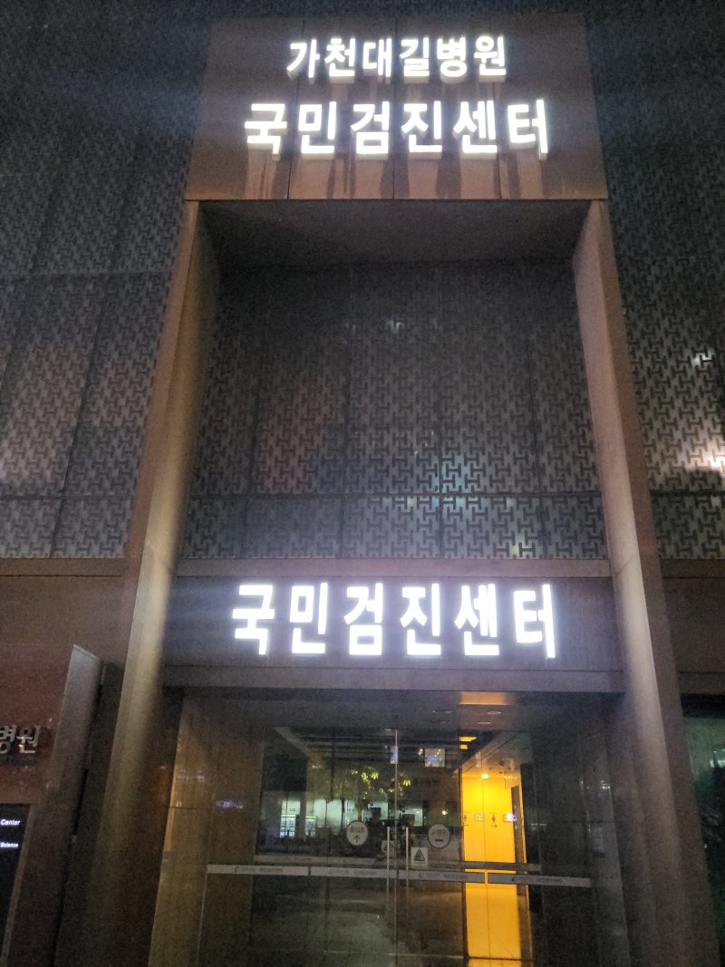가천대 길병원 직장인 건강검진 후기