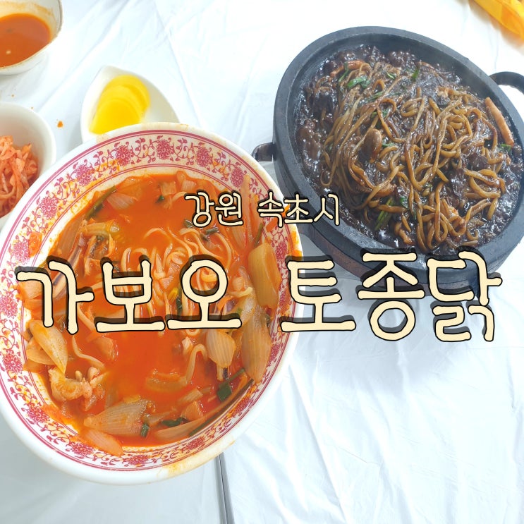  속초 돌짜장 맛집 전현무계획 속초 가보오토종닭