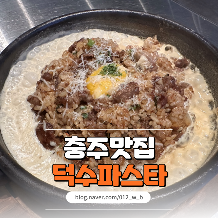  [충주 파스타, 덕수파스타] 가성비 파스타 맛집, 덕수파스타