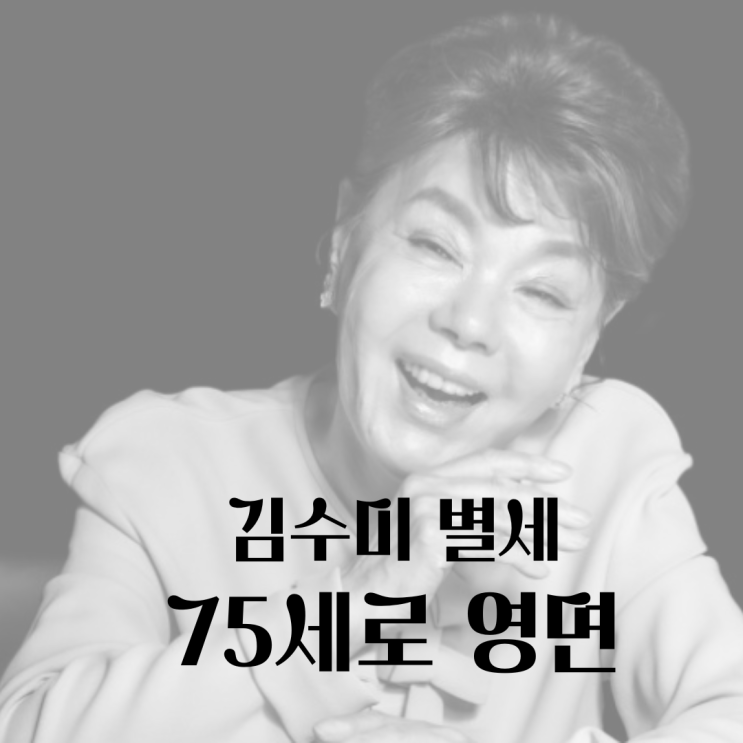 <b>김수미</b> 별세, 75세로 <b>영면</b>에 든 일용엄니 팬들 슬픔에 잠기다