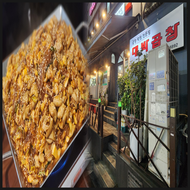  서울 신정역 푸짐한 가성비 맛집 대박곱창