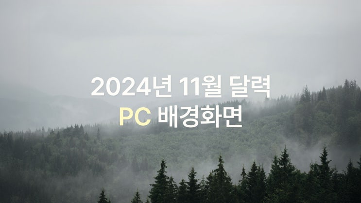  2024년 11월 달력 PC UHD 4K 기본, 풍경, 꽃 배경화면 7종