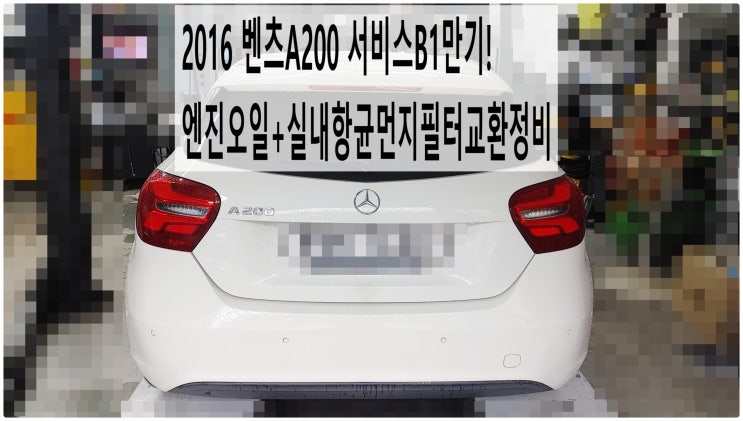  2016 벤츠A200 서비스B1만기! 엔진오일+실내항균먼지필터교환정비 , 부천벤츠BMW수입차정비전문점 부영수퍼카