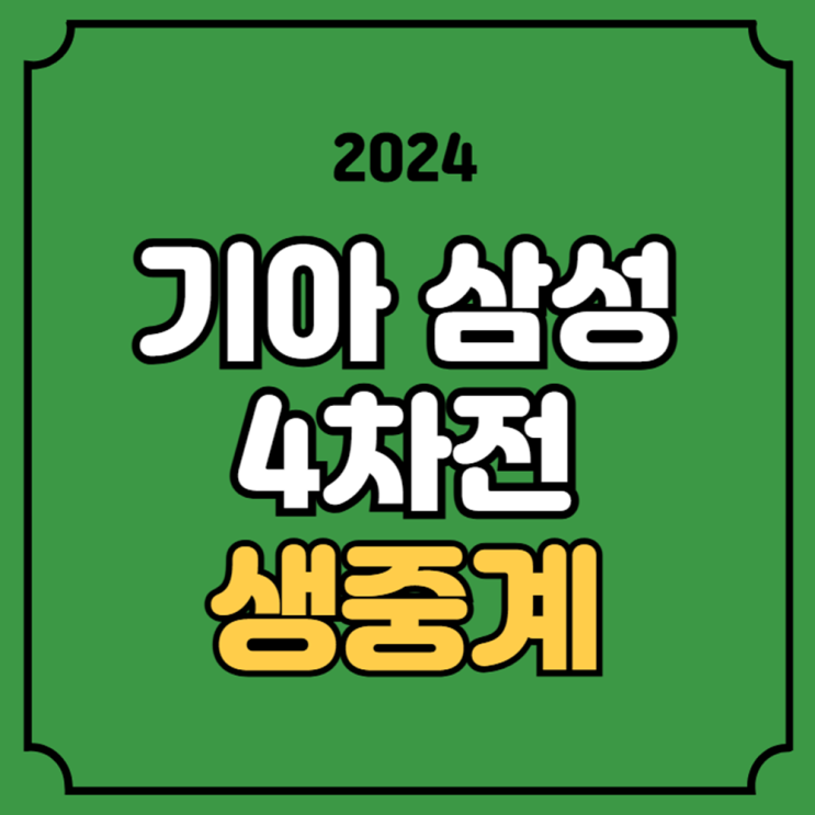 대구 TV 티비 몇번 기아 <b>삼성</b> 방송 채널 네일 <b>원태인</b> 선발