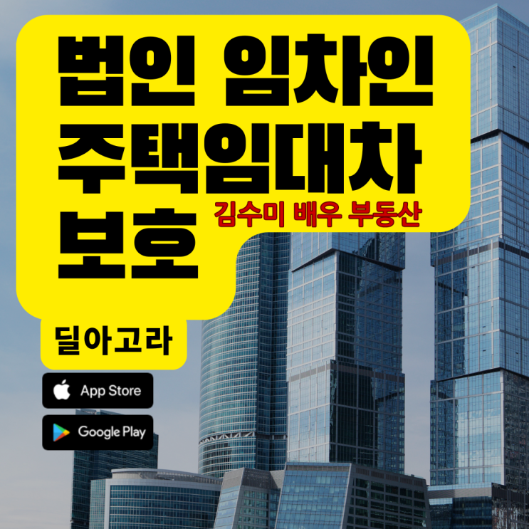  법인도 임대차보호 받을 수 있나요?(김수미 배우 별세로 알아보는 부동산법)