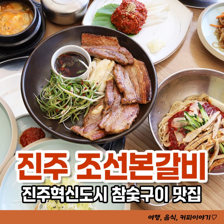  구워져나와 더 맛있는 참숯구이맛집 조선본갈비밀면 진주혁신도시점