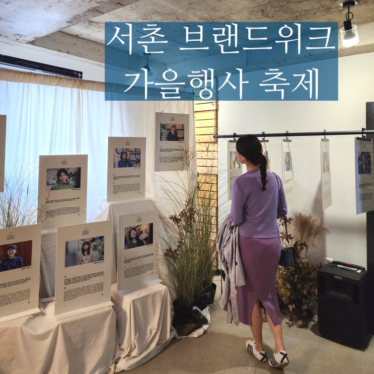  서촌브랜드위크 가을 축제 독서 전시회 서촌플리마켓